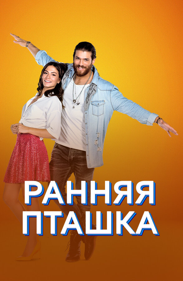 Ранняя пташка 2018 постер